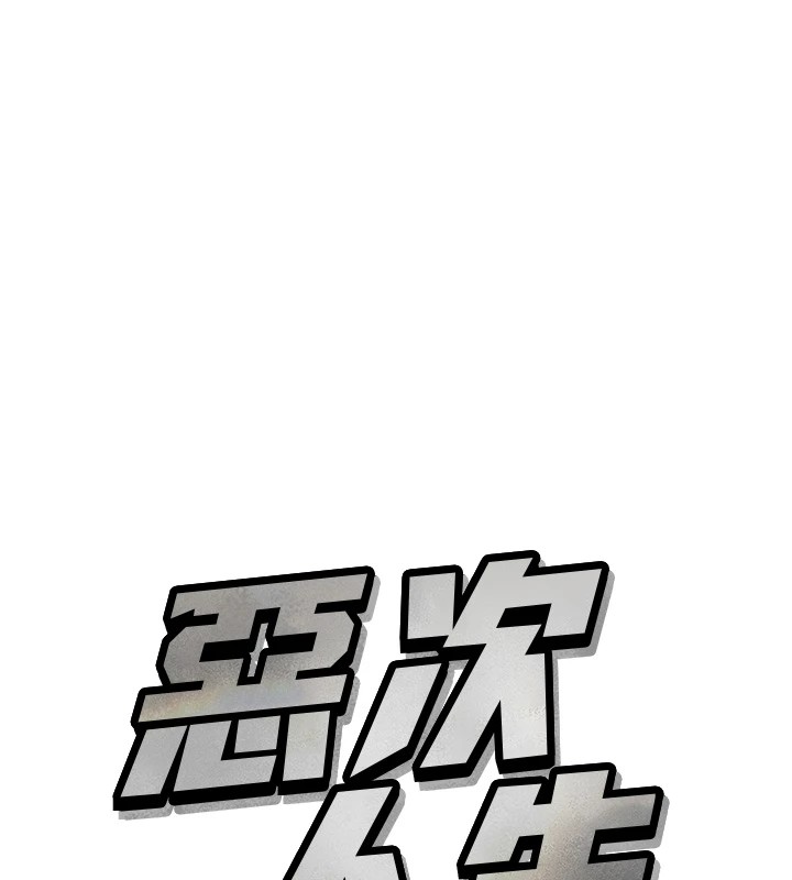 《惡次人生》在线观看 第8话-先吃掉妳朋友吧 漫画图片11