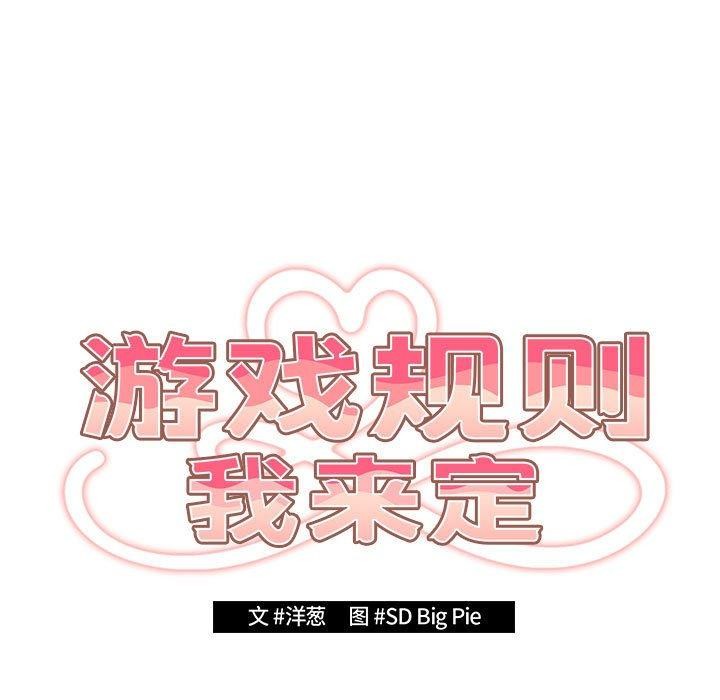 《遊戲規則我來定》在线观看 第83话 漫画图片21
