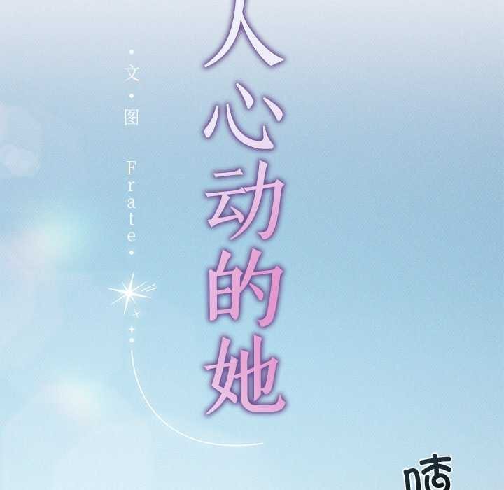 《誘人心動的她》在线观看 第3话 漫画图片25