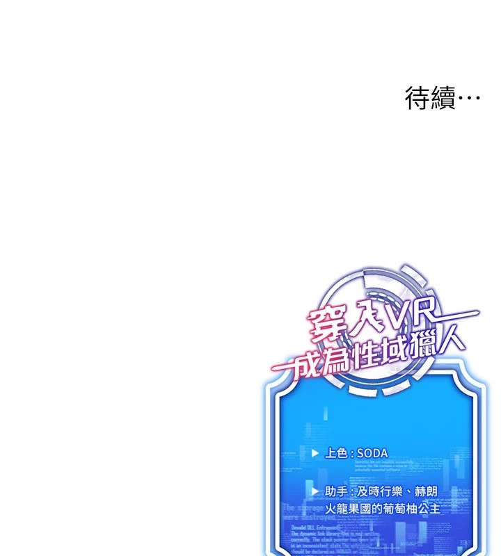 《穿入VR成為性域獵人》在线观看 第51话-要到床上吗?还是直接处理? 漫画图片155