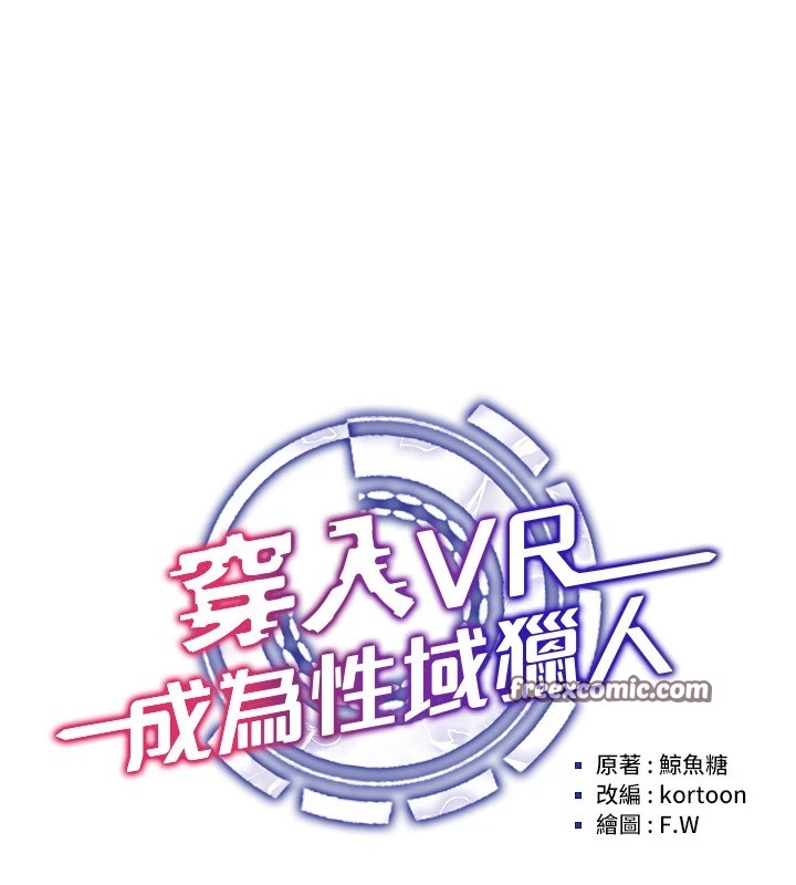 《穿入VR成為性域獵人》在线观看 第51话-要到床上吗?还是直接处理? 漫画图片45