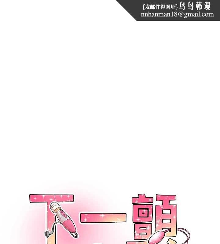 《下一顫，性福》在线观看 第3话-关键时刻的搅局者 漫画图片1