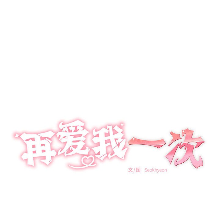 《再愛我一次》在线观看 第1话 漫画图片37