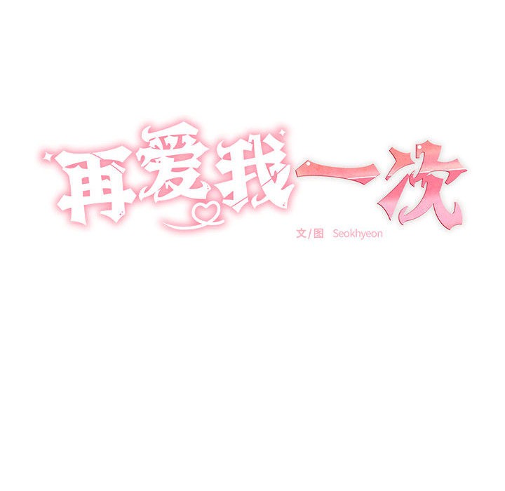 《再愛我一次》在线观看 第2话 漫画图片25