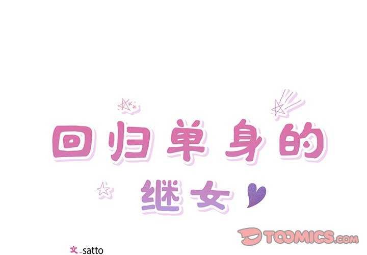 《回歸單身的繼女》在线观看 第13话 漫画图片2