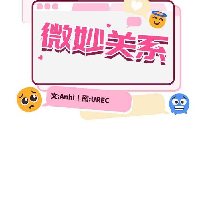 《微妙關系》在线观看 第45话 漫画图片69