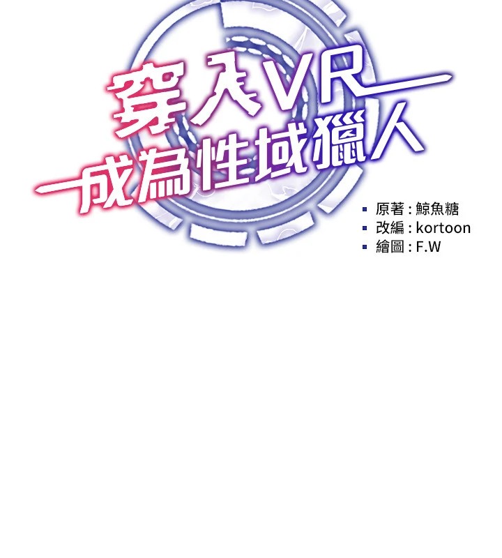 《穿入VR成為性域獵人》在线观看 第52话-攻下欲求不满的人妻 漫画图片16