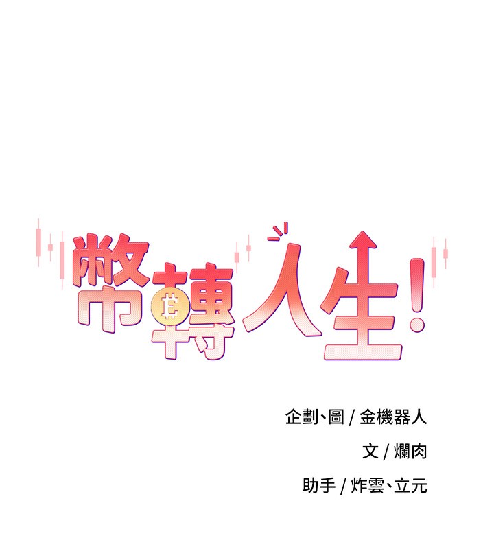 《幣轉人生》在线观看 第2话-与正妹工读生的第一次 漫画图片13