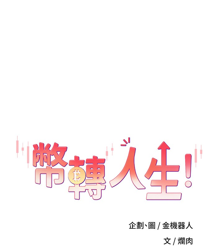 《幣轉人生》在线观看 第3话-好想快点放进去!! 漫画图片8