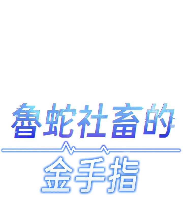 《魯蛇社畜的金手指》在线观看 第4话-原来她在床上是纯情女?! 漫画图片17