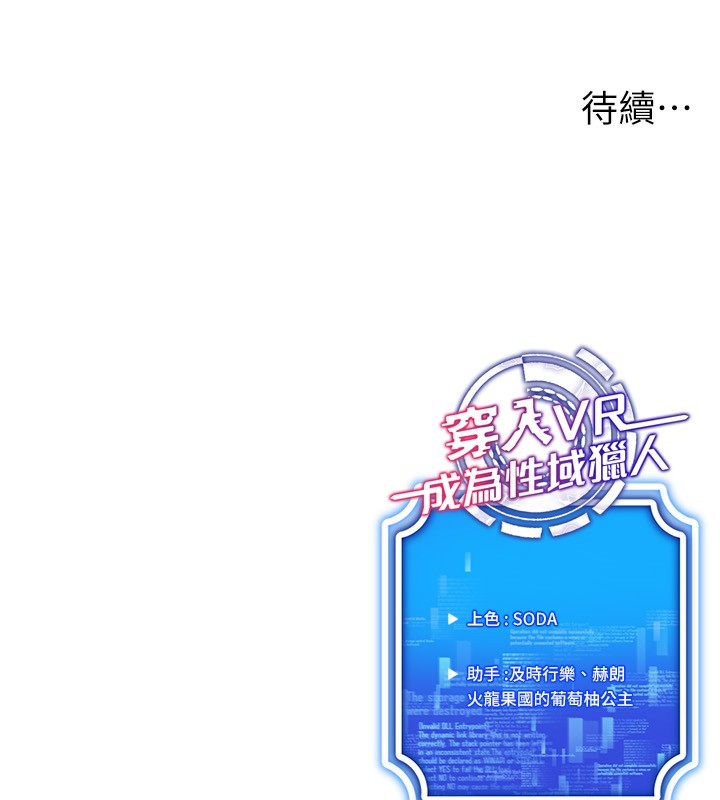 《穿入VR成為性域獵人》在线观看 第53话-慢慢养起来也不错 漫画图片127