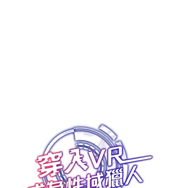 《穿入VR成為性域獵人》在线观看 第53话-慢慢养起来也不错 漫画图片25