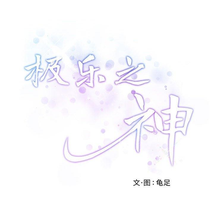 《極樂之神》在线观看 第30话 漫画图片62