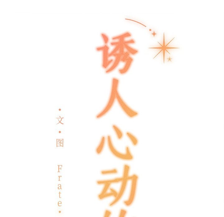 《誘人心動的她》在线观看 第6话 漫画图片183