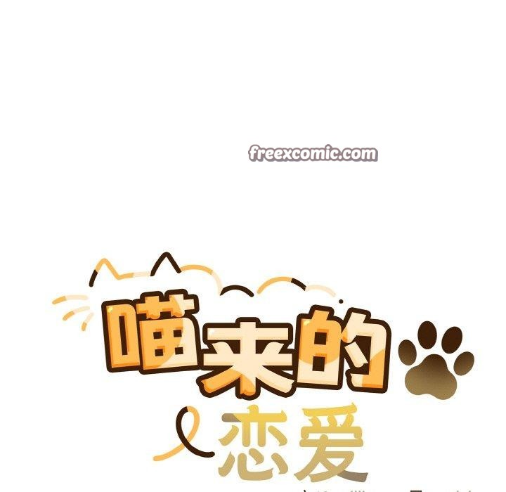 《喵來的戀愛》在线观看 第11话 漫画图片15
