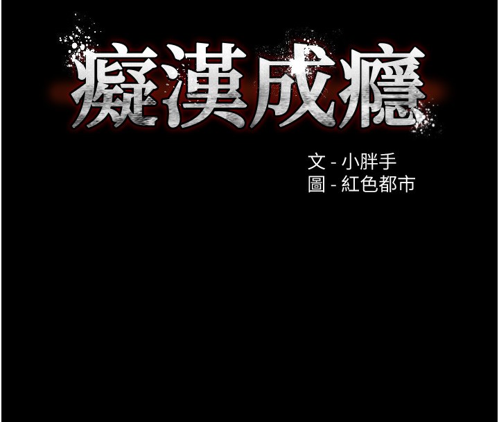 《癡漢成癮》在线观看 第120话-既然妳那么想当公车… 漫画图片11