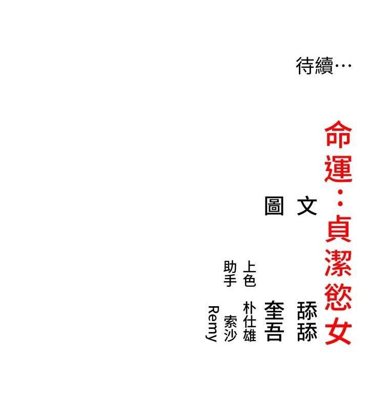 《命運:貞潔慾女》在线观看 第33话-解锁古代版phonesex 漫画图片138