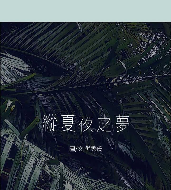 《縱夏夜之夢(無碼版)》在线观看 第44话-我要让你鸡痒难耐 漫画图片15