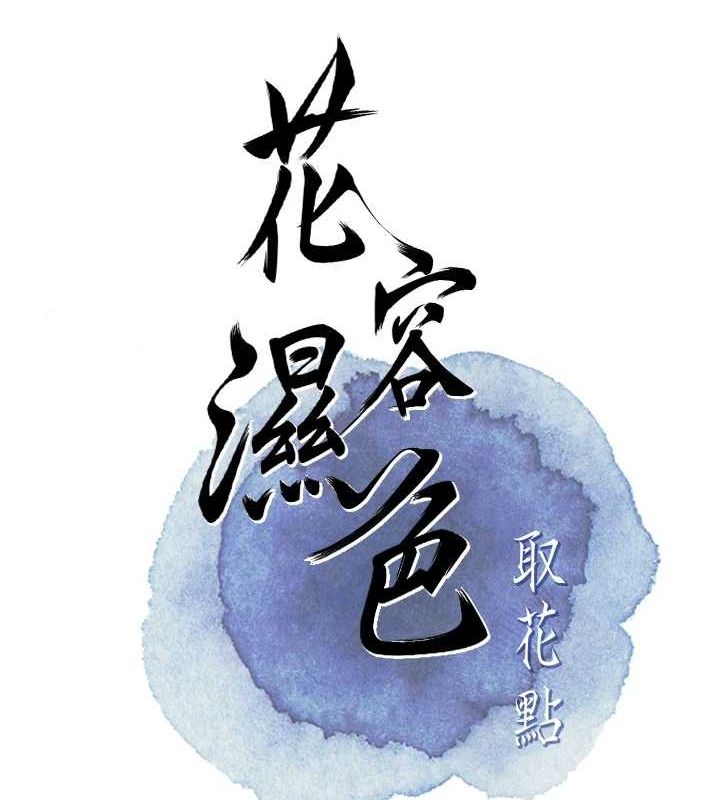 《花容濕色:取花點》在线观看 第46话-被夫人「玩弄」在手心 漫画图片28