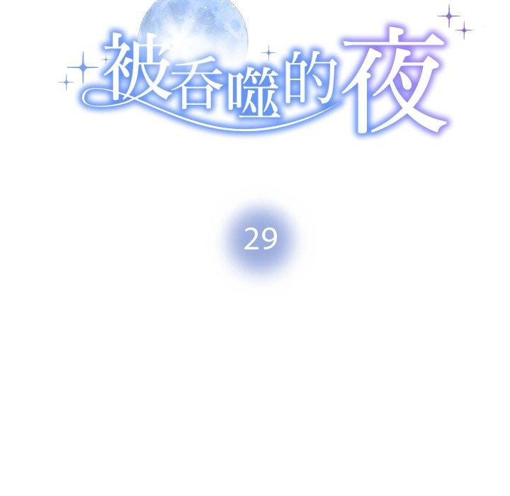 《被吞噬的夜》在线观看 第29话 漫画图片18