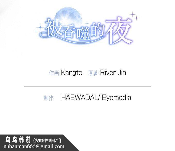 《被吞噬的夜》在线观看 第29话 漫画图片184