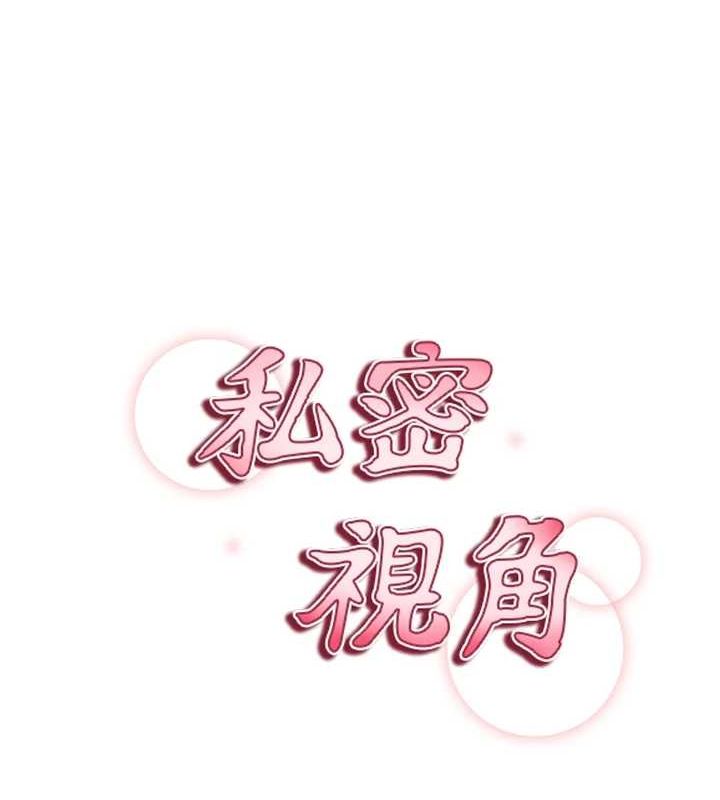 《私密視角》在线观看 第25话-大肉棒让教授好兴奋 漫画图片11
