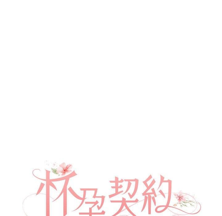 《懷孕契約》在线观看 第28话 漫画图片23