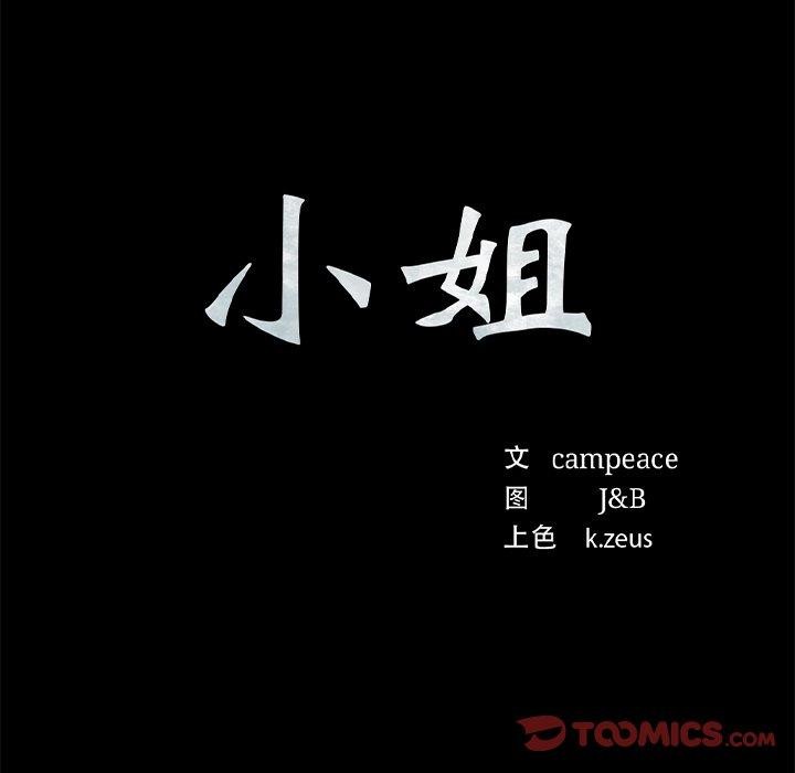 《小姐》在线观看 第64话 漫画图片12