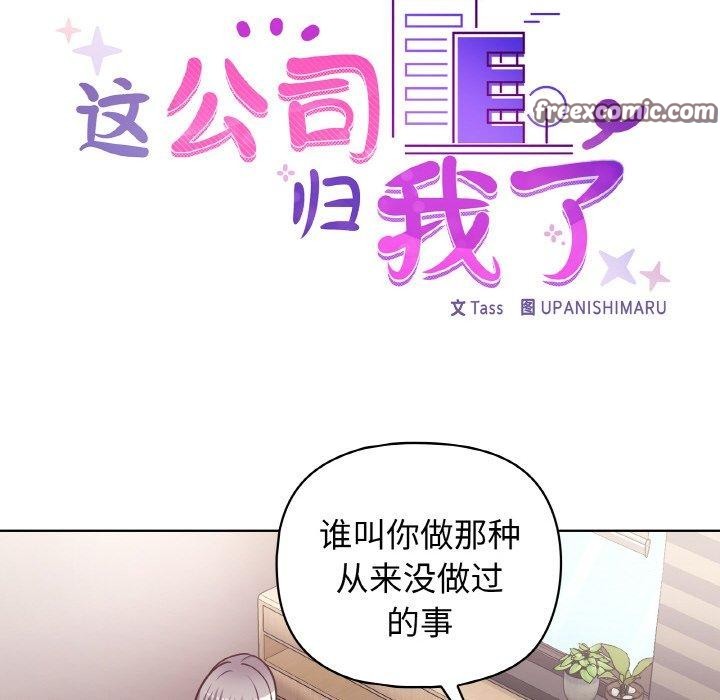 《這公司歸我瞭》在线观看 第45话 漫画图片32