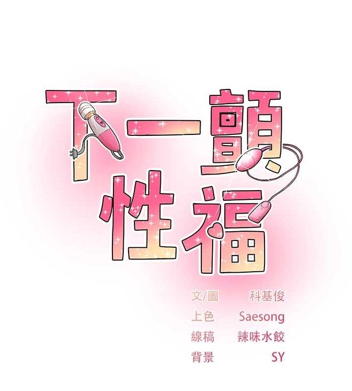 《下一顫，性福》在线观看 第19话-欲求不满的蜜穴 漫画图片10