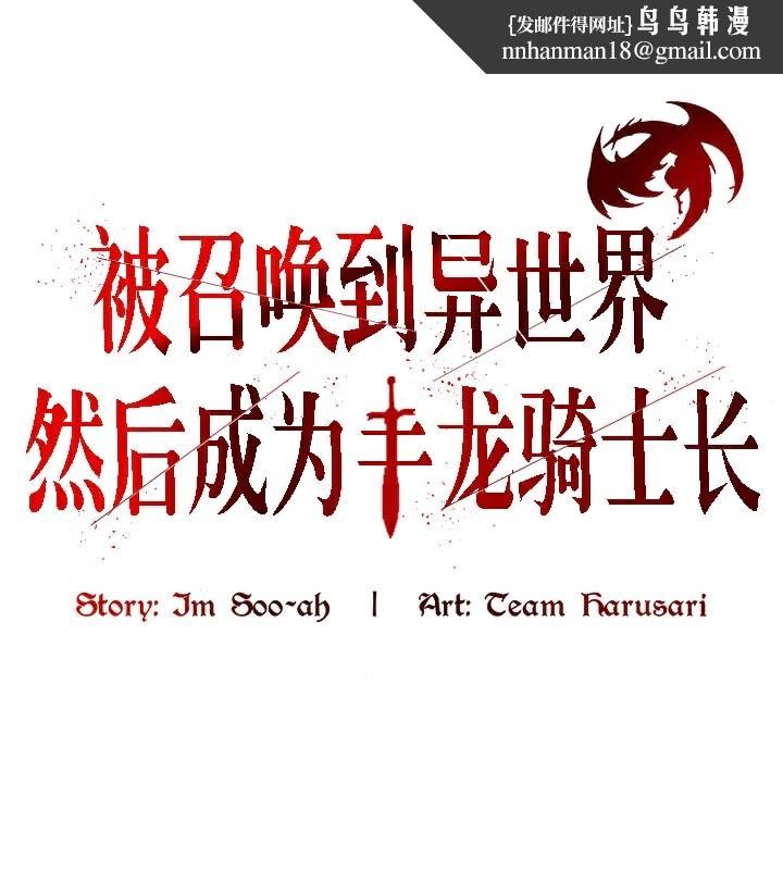 《被召喚到異世界，然後成為半龍騎士長》在线观看 第38话 漫画图片1