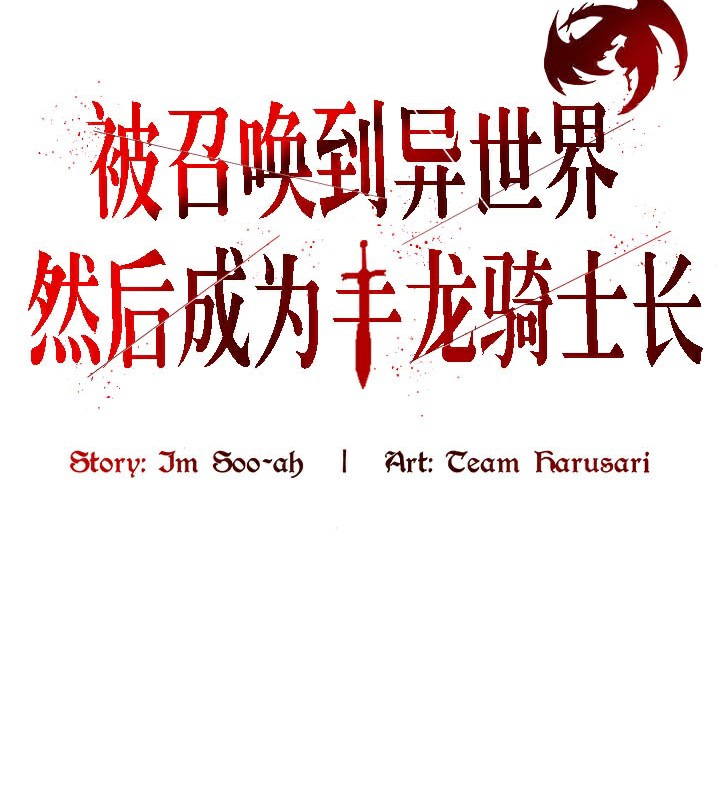 《被召喚到異世界，然後成為半龍騎士長》在线观看 第39话 漫画图片86