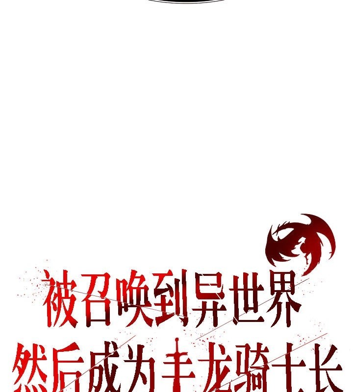 《被召喚到異世界，然後成為半龍騎士長》在线观看 第40话 漫画图片26