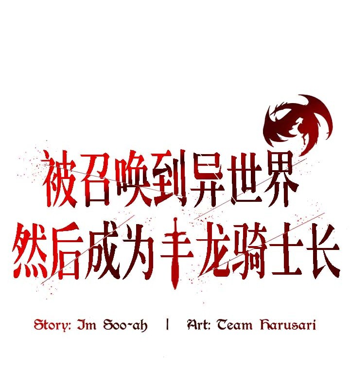 《被召喚到異世界，然後成為半龍騎士長》在线观看 第41话 漫画图片72
