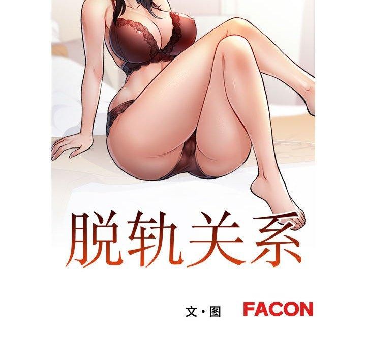 《脫軌關系》在线观看 第47话 漫画图片12