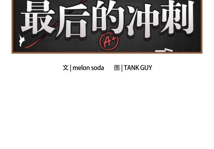 《最後的沖刺》在线观看 第5话 漫画图片2