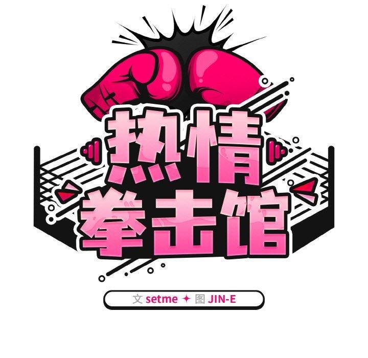 《熱情拳擊館》在线观看 第16话 漫画图片59