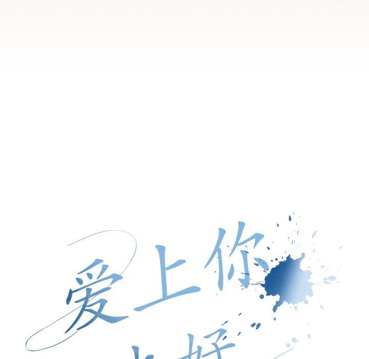 《愛上你也好》在线观看 第8话 漫画图片29