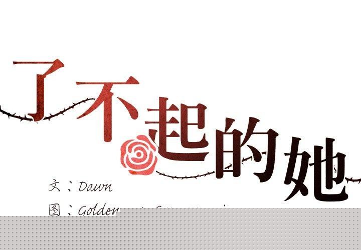 《瞭不起的她》在线观看 第60话 漫画图片2