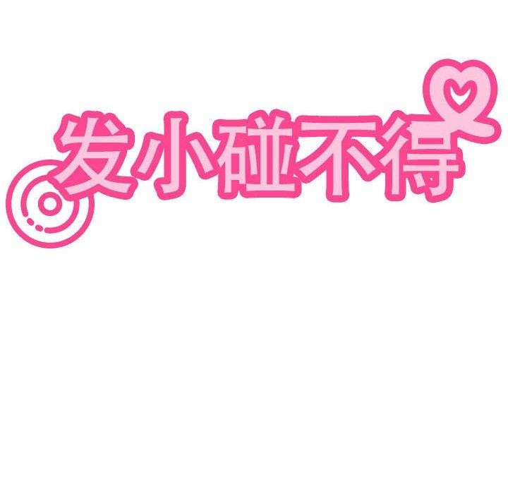 《發小碰不得》在线观看 第62话 漫画图片54