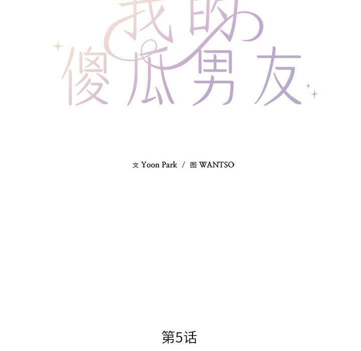 《我的傻瓜男友》在线观看 第5话 漫画图片34
