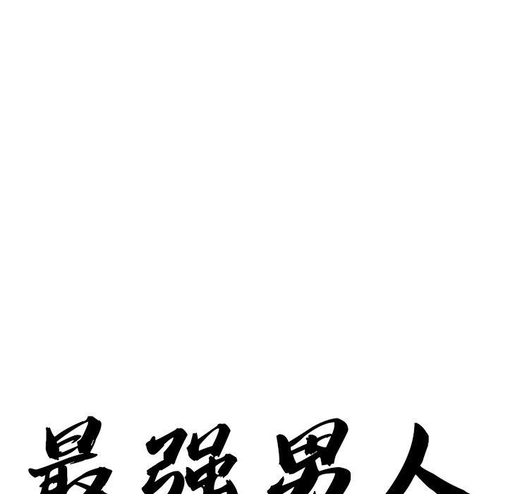 《最強男人》在线观看 第18话 漫画图片9