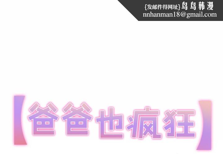 《爸爸也瘋狂》在线观看 第1话 漫画图片1