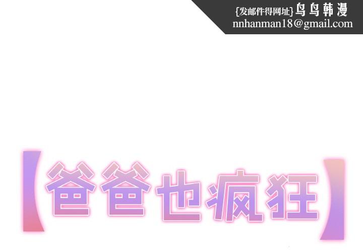 《爸爸也瘋狂》在线观看 第2话 漫画图片1