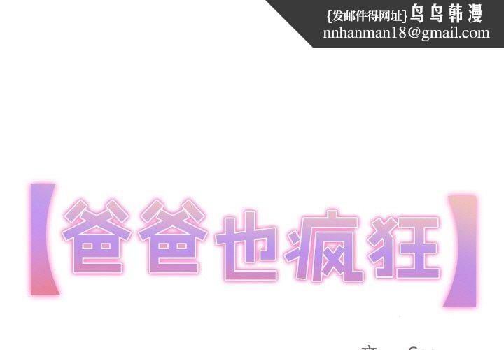 《爸爸也瘋狂》在线观看 第3话 漫画图片1