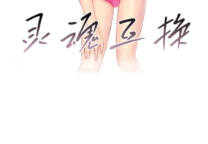 《靈魂互換》在线观看 第31话 漫画图片3