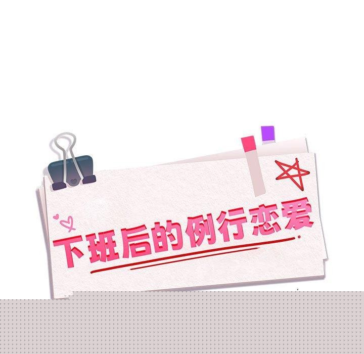 《下班後的例行戀愛》在线观看 第50话 漫画图片11