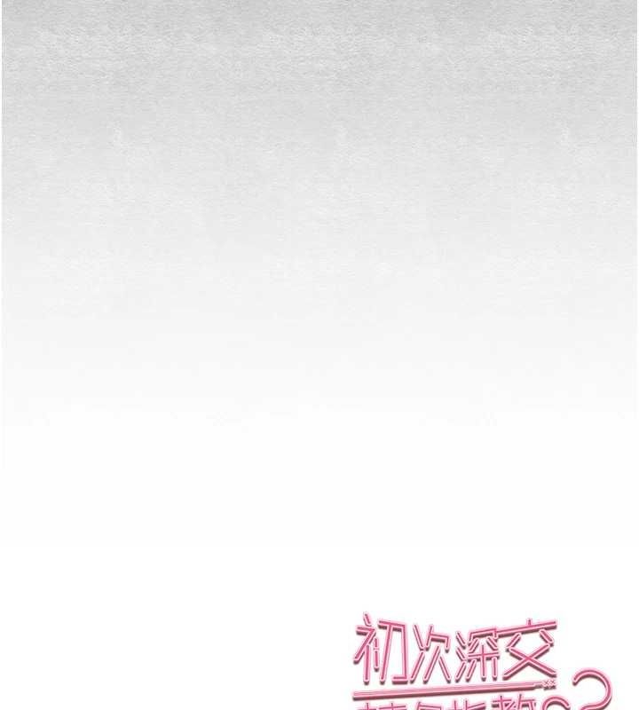 《初次深交，請多指教》在线观看 第92话-亵渎女神的快感 漫画图片151