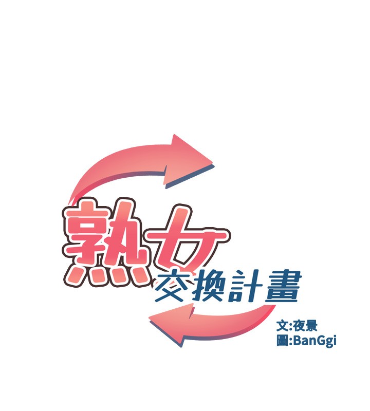 《熟女交換計畫》在线观看 第14话-朋友的妈妈，我开动了 漫画图片19