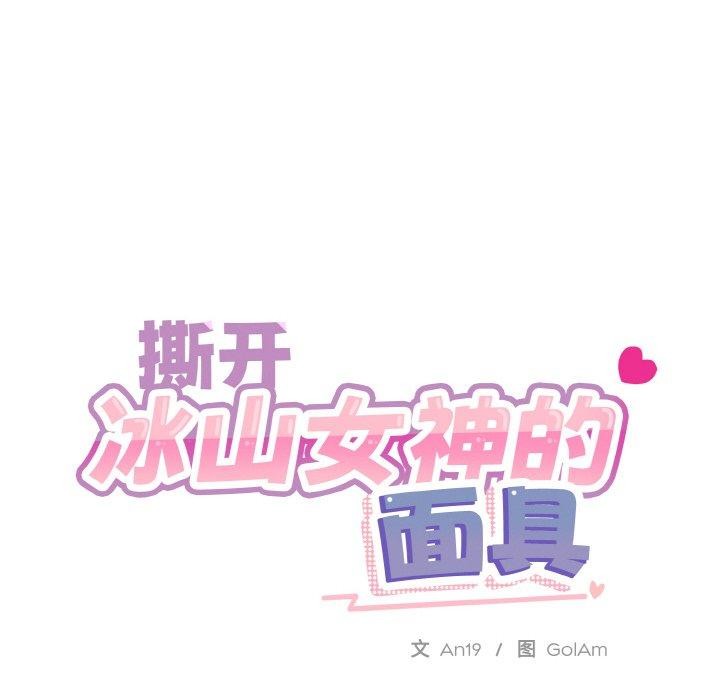 《撕開冰山女神的麪具》在线观看 第19话 漫画图片24
